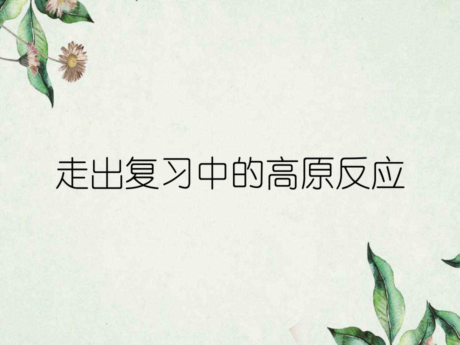 走出复习中的高原反应_第1页