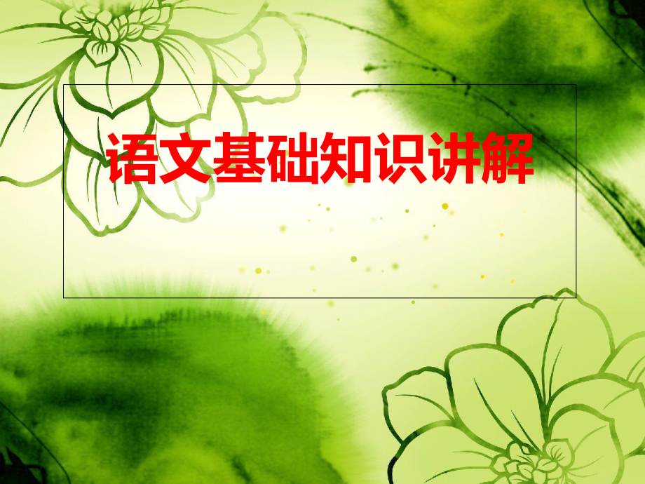 语文基础知识讲解(主谓宾定状补)_第1页