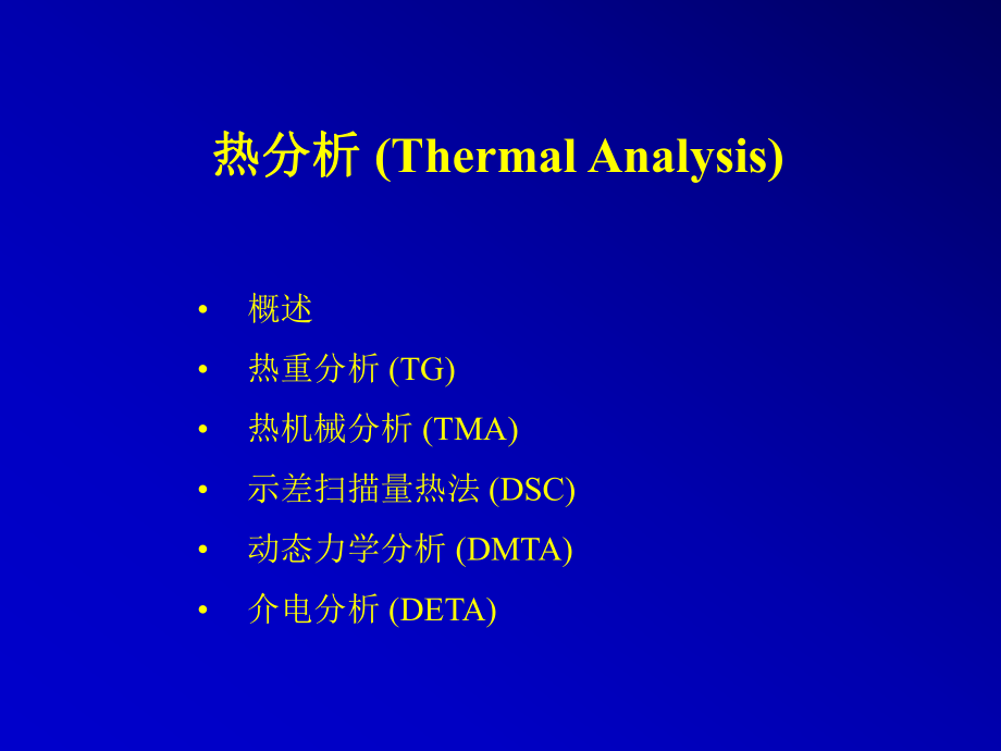 高分子研究方法热分析TGTMADSC等介绍PowerPoint演示文稿_第1页
