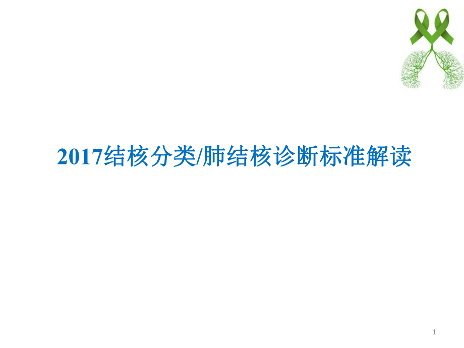 结核分类和诊断标准ppt课件_第1页