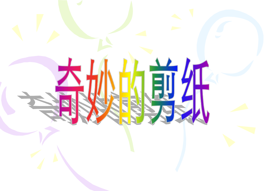 02奇妙的剪纸_第1页