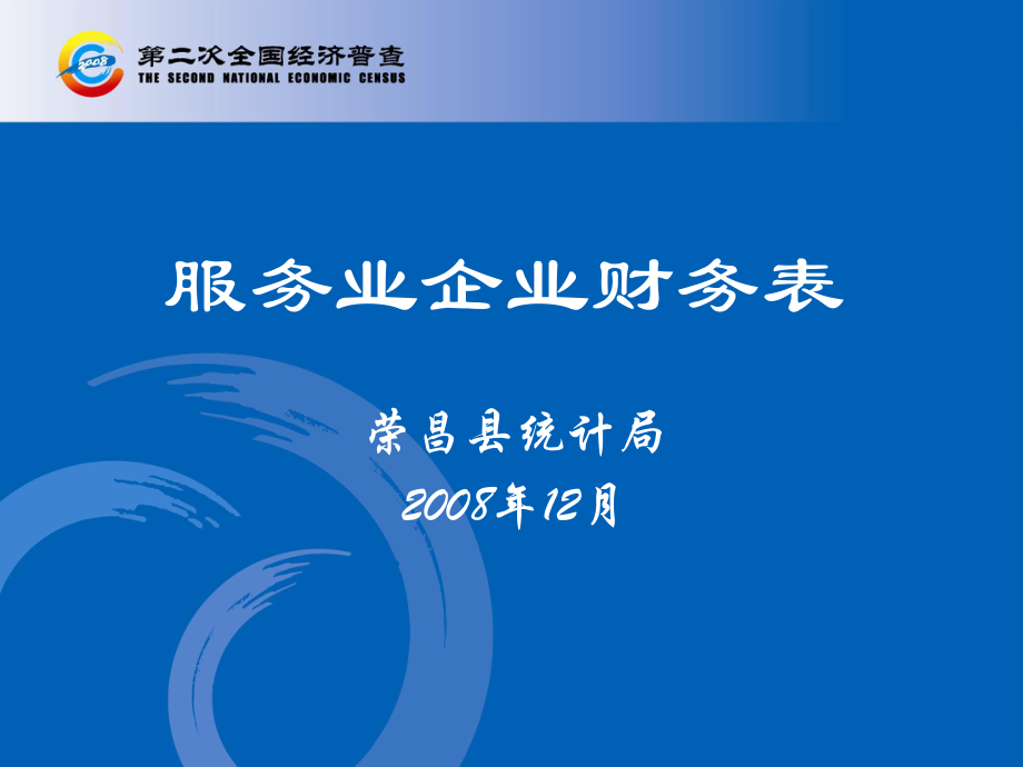 《服务业企业财务表》PPT课件_第1页