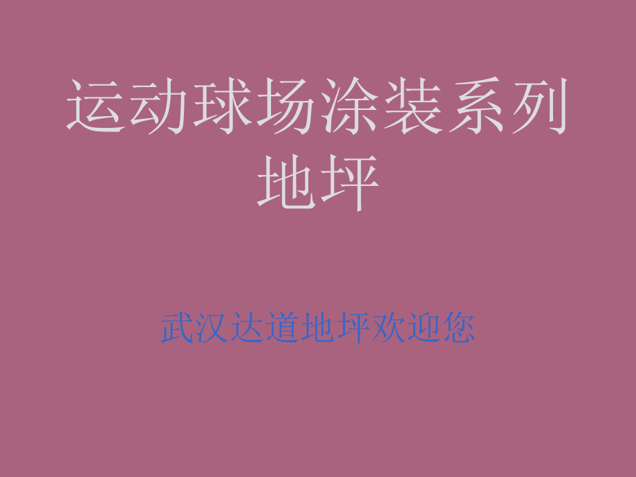 3.2运动球场涂装系列ppt课件_第1页