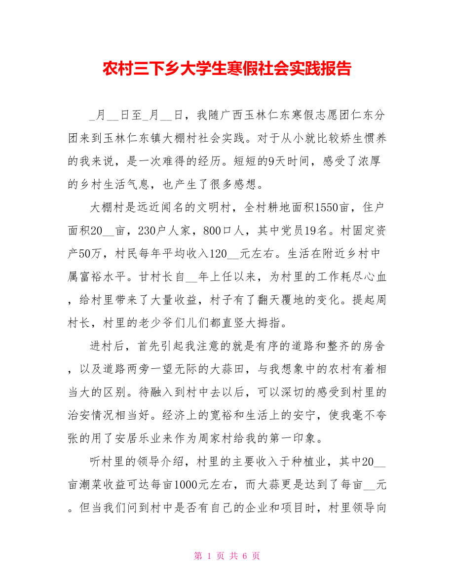 农村三下乡大学生寒假社会实践报告_第1页