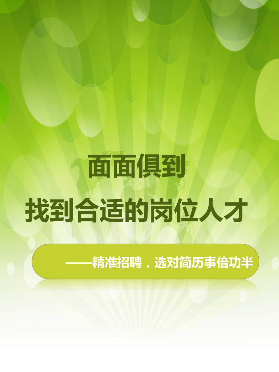 面面俱到-找到合适的岗位人才_第1页