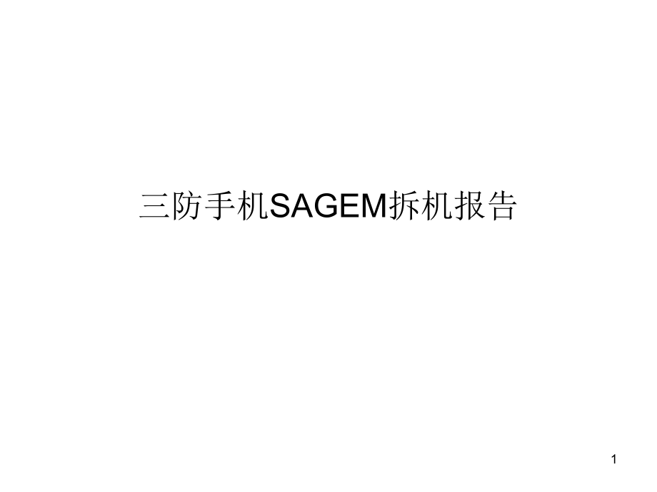 三防手机SAGEM拆机报告PowerPoint演示文稿_第1页