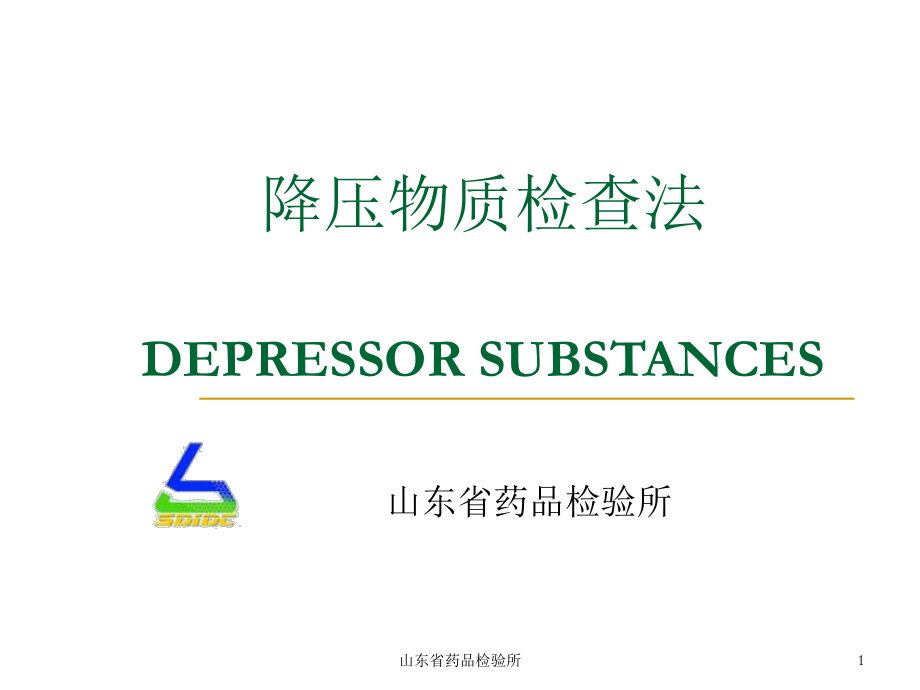 降压物质检查法-祝清芬PPT课件_第1页