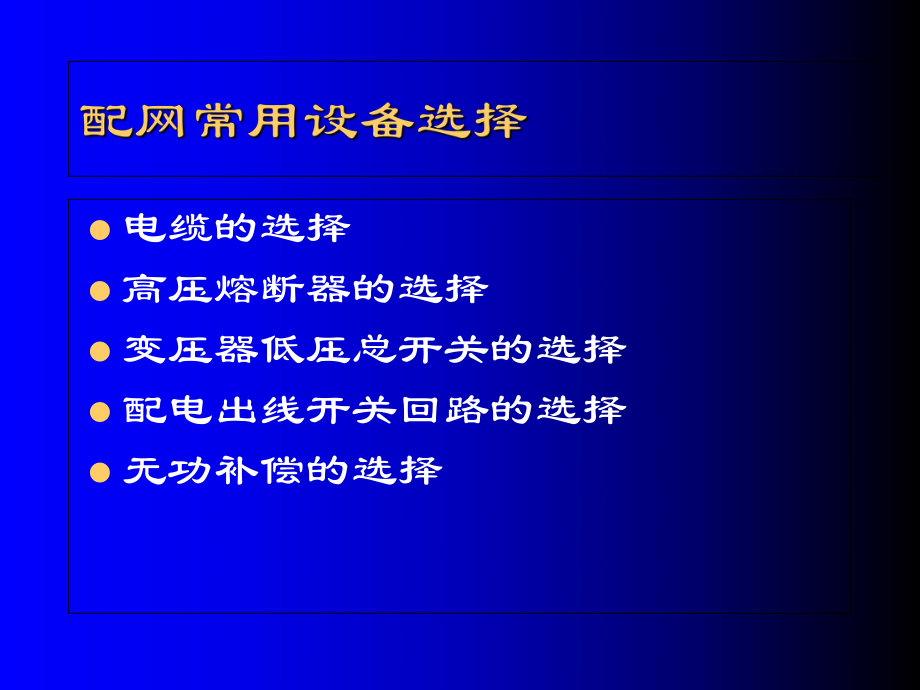 配网常用设备选择1PPT课件_第1页