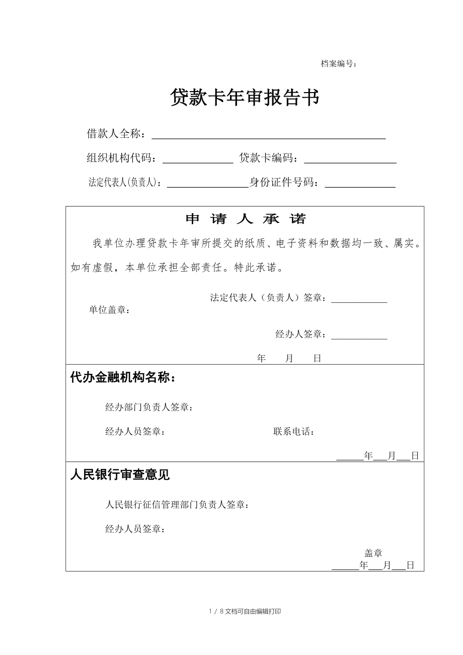 贷款卡年审报告书度_第1页
