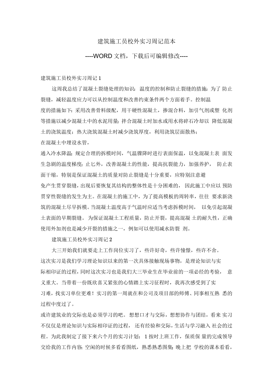 建筑施工员校外实习周记范本_第1页