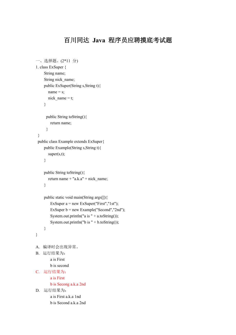 百川同达Java程序员应聘摸底考试题_第1页