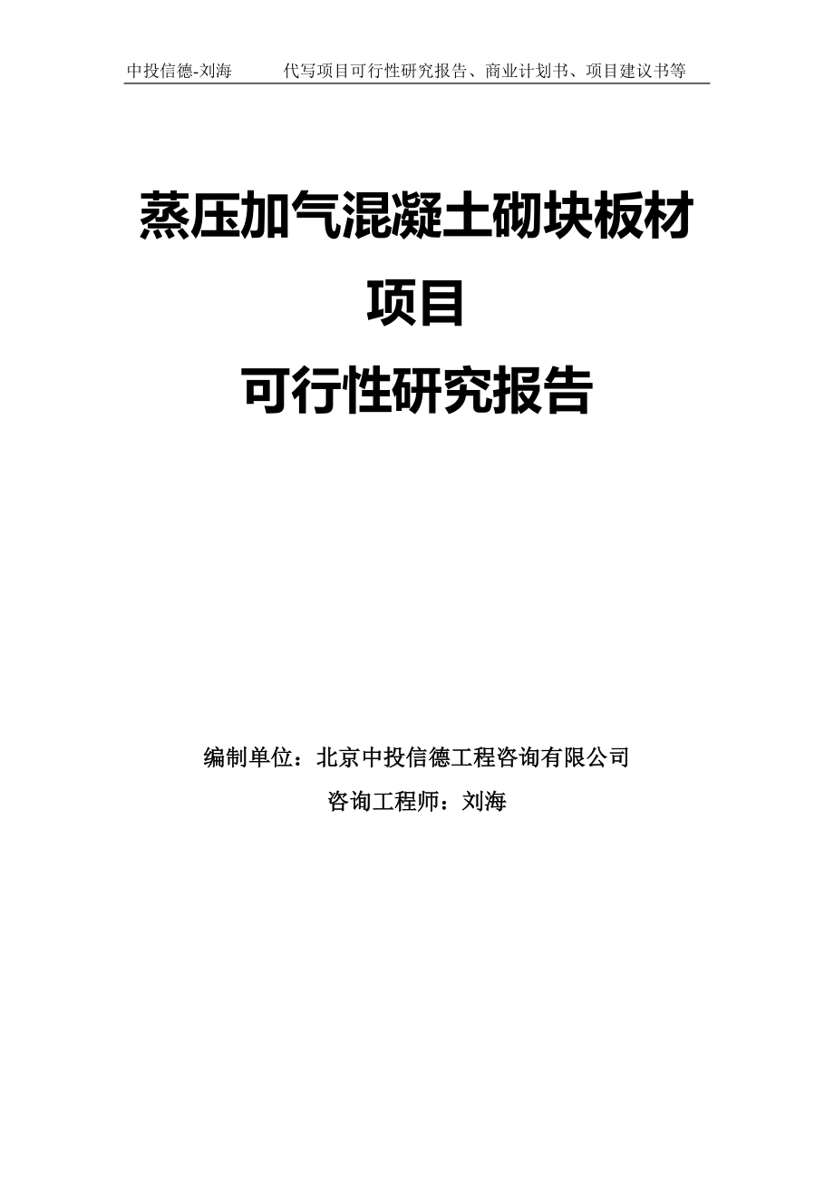 蒸压加气混凝土砌块板材项目可行性研究报告模板-代写定制_第1页