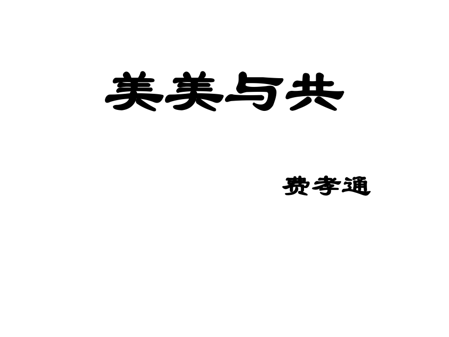 美美与共(苏教版必修三)PPT课件_第1页