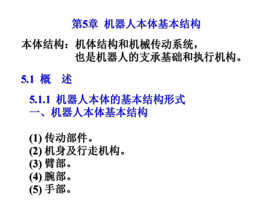 《机器人本体结构》PPT课件_第1页