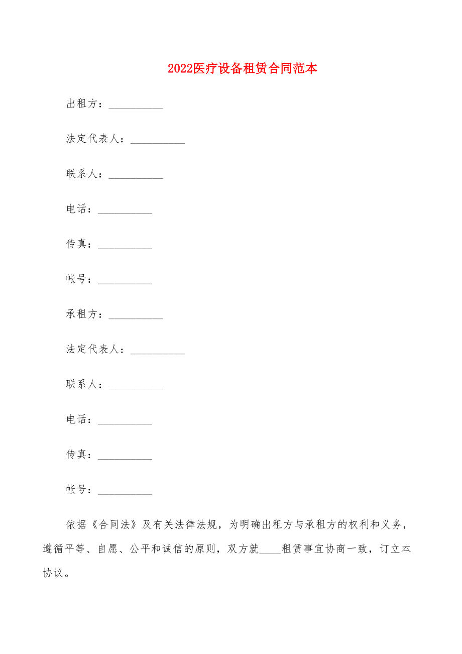2022医疗设备租赁合同范本_第1页