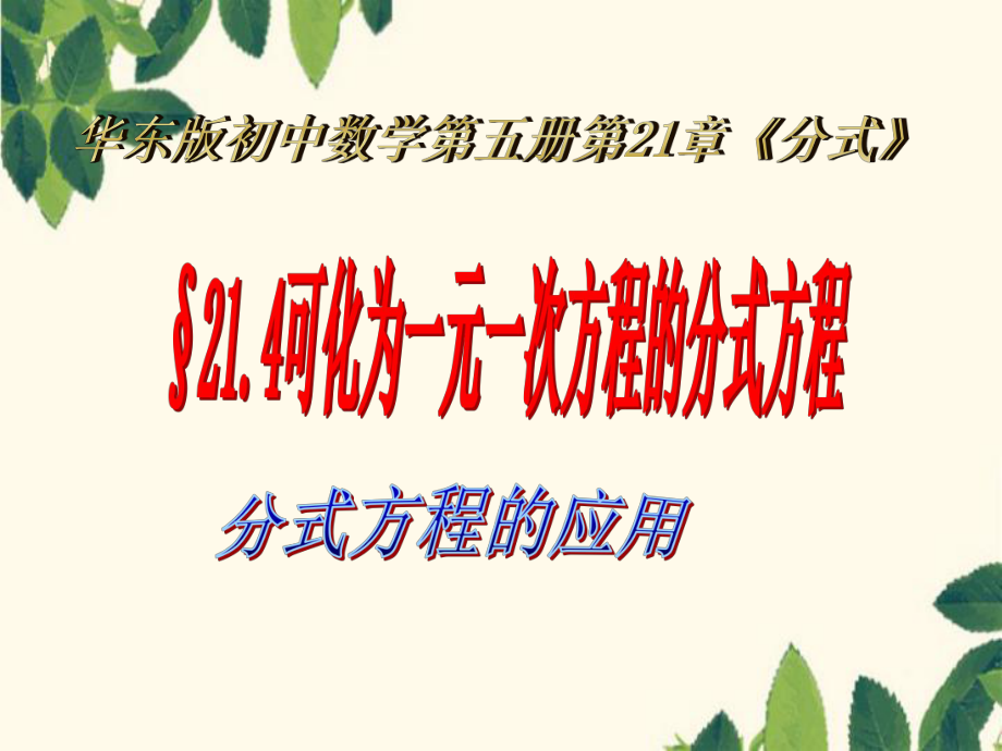 可化为一元一次方程的分式方程第二课时课件示例华东师大版课件_第1页