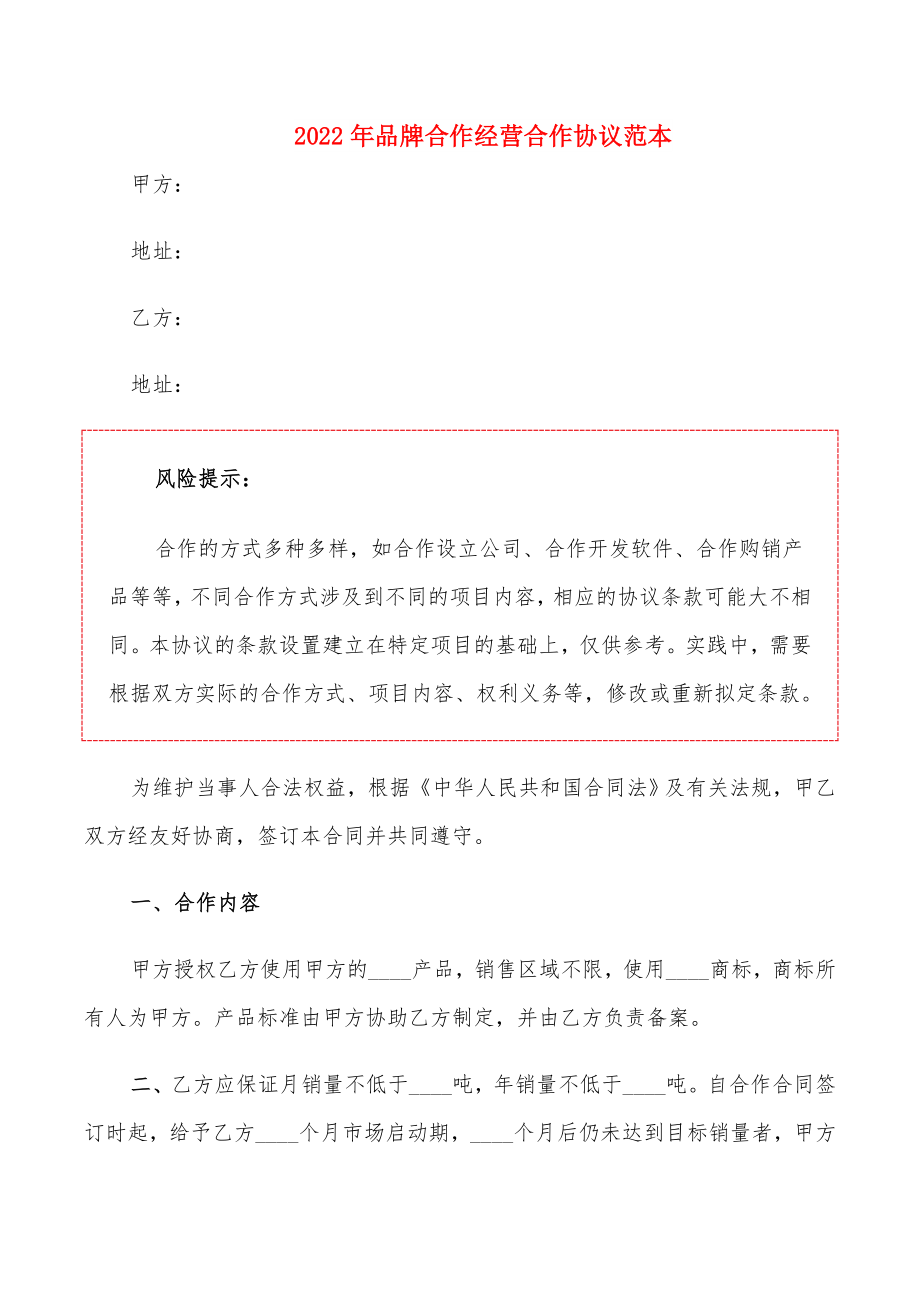 2022年品牌合作经营合作协议范本_第1页