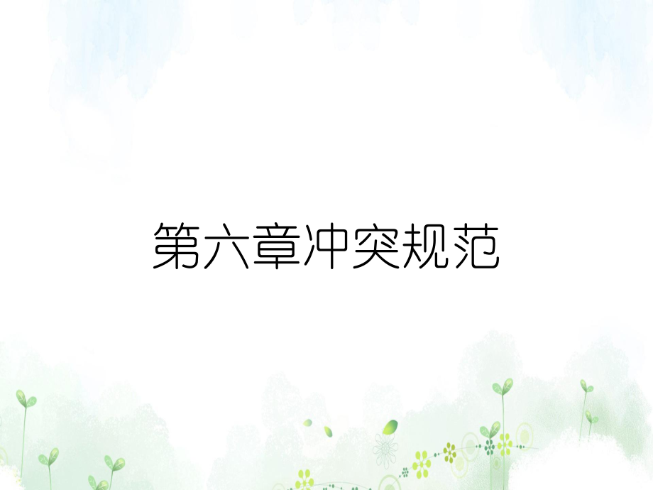 第六章冲突规范_第1页