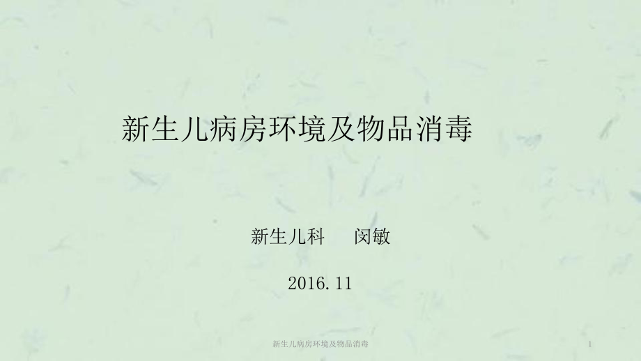 新生儿病房环境及物品消毒课件_第1页