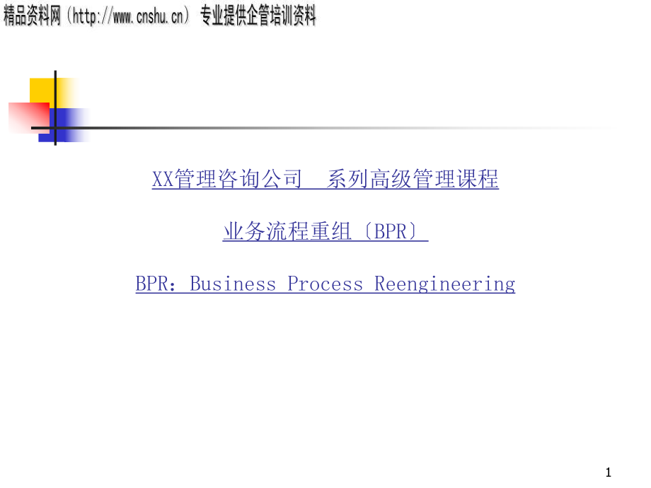 业务流程重组课程(1)_第1页
