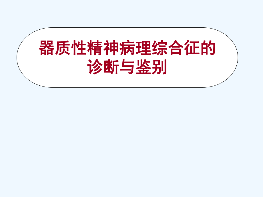 常见精神病理综合征的识别与诊断课件_第1页