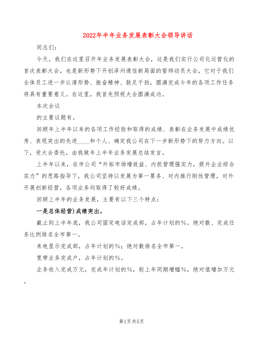 2022年半年业务发展表彰大会领导讲话_第1页