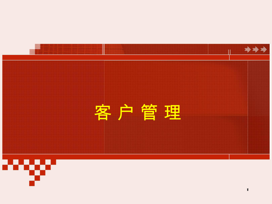 客户管理概述_第1页
