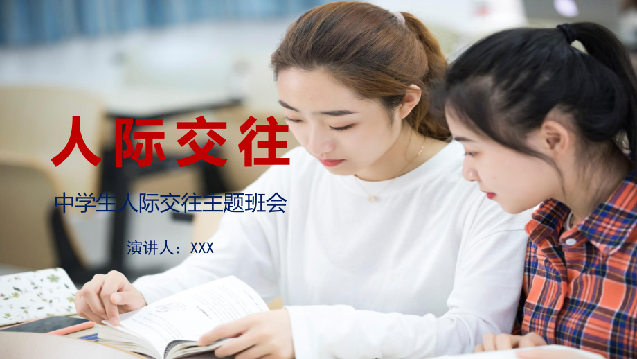 人际交往中学生人际交往主题班会专题资料PPT课件_第1页