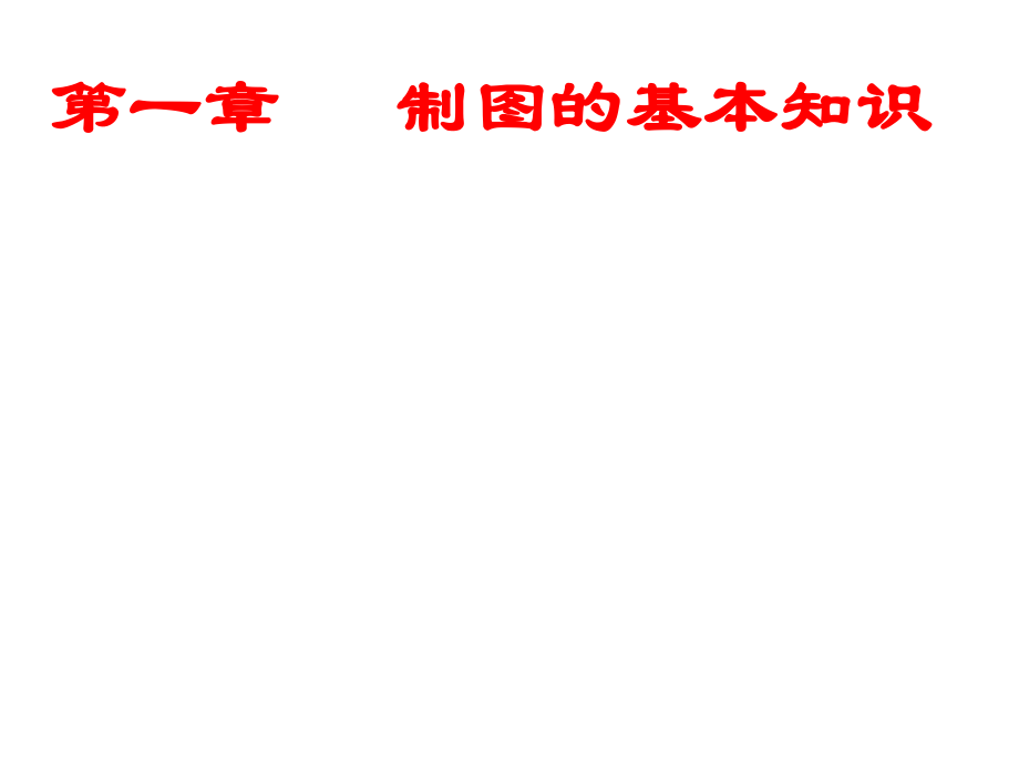 工程制图教程_第1页