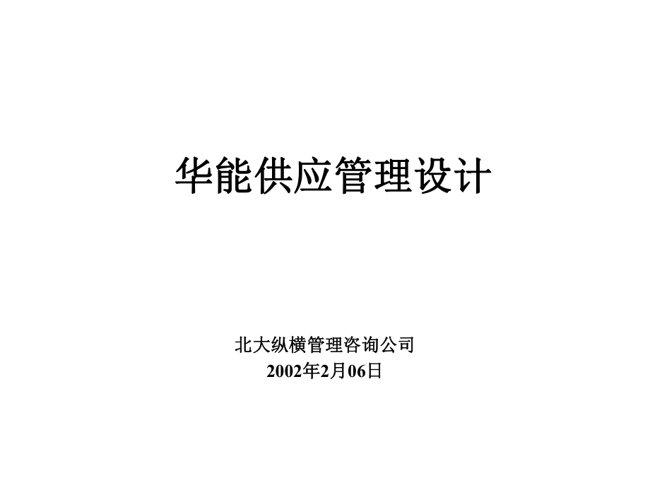 国际贸易有限公司供应管理模式设计方案_第1页