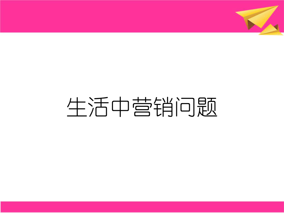 生活中营销问题_第1页