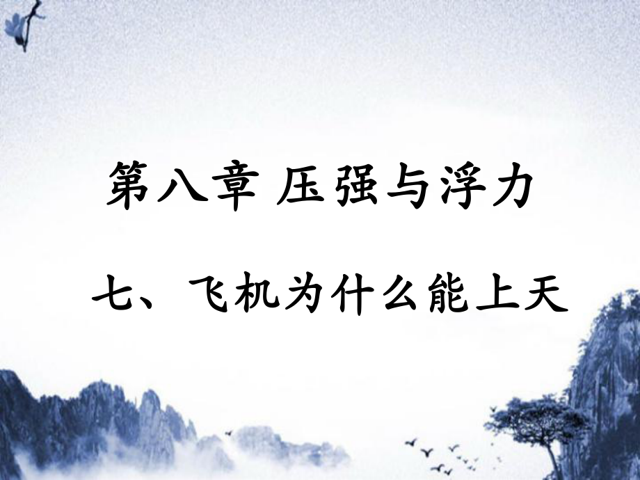 八年级物理下册第八章第7节飞机为什么能上天课件新版北师大版课件_第1页