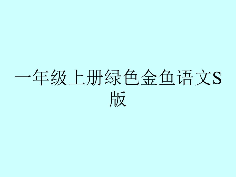 一年级上册绿色金鱼语文S版_第1页