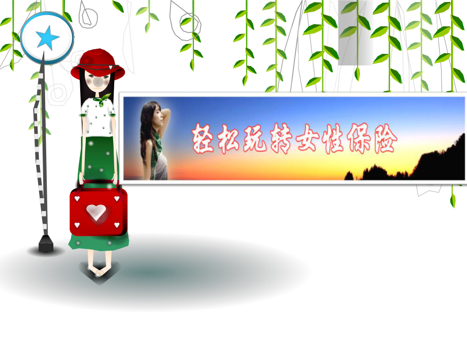 三八节早会“轻松玩转女性保险”专题保险网络_第1页