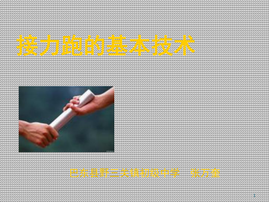接力跑的基本技术课堂PPT_第1页