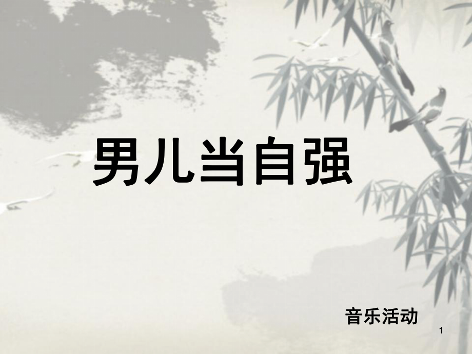 幼儿园大班音乐活动男儿当自强课堂PPT_第1页