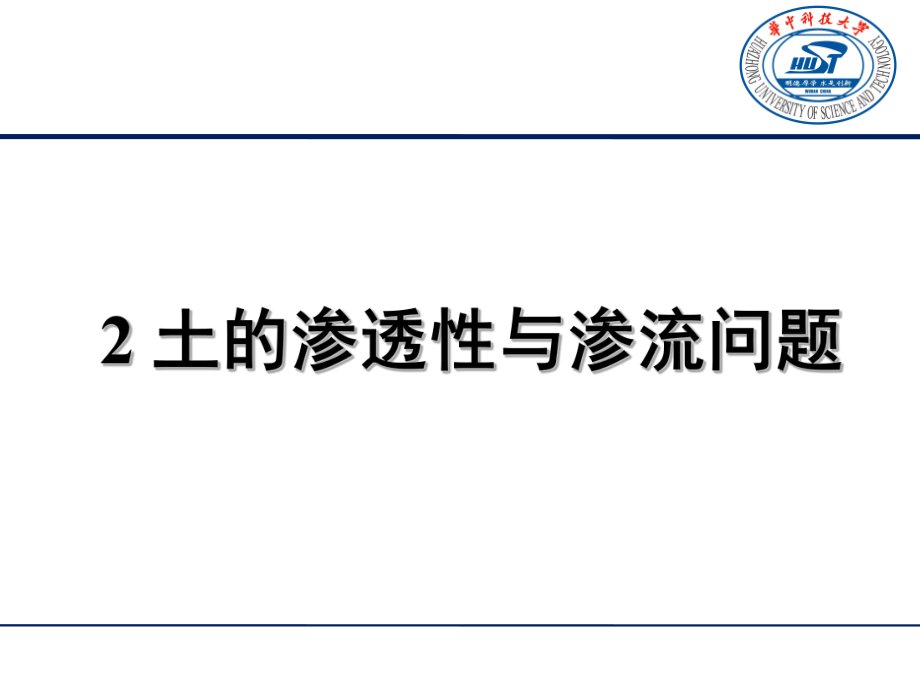 第二章渗透性与渗流PPT课件_第1页