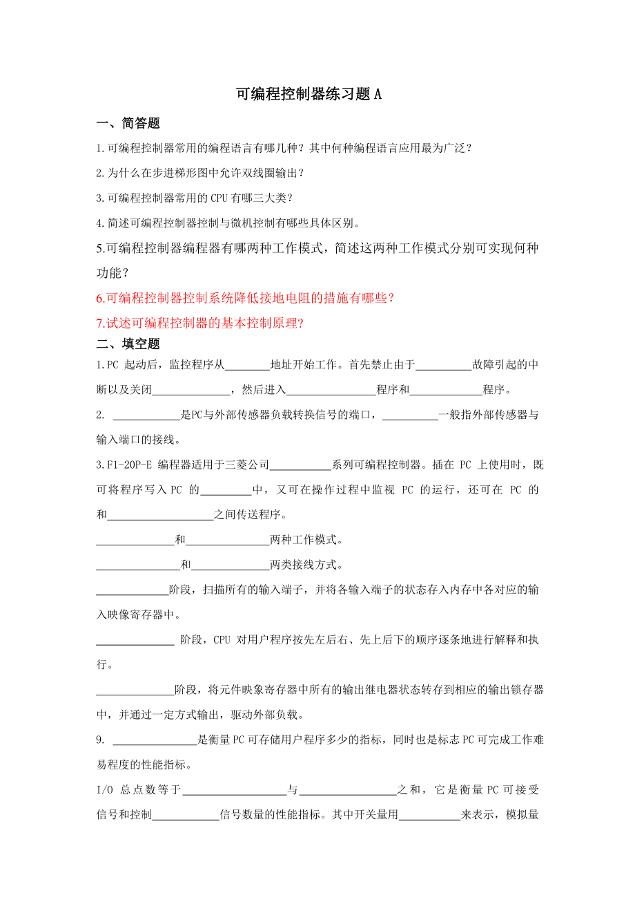 可编程控制器练习题A_第1页
