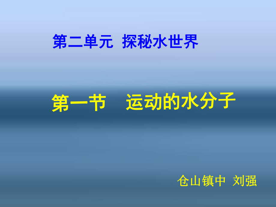3.2运动的水分子第一课时ppt课件_第1页