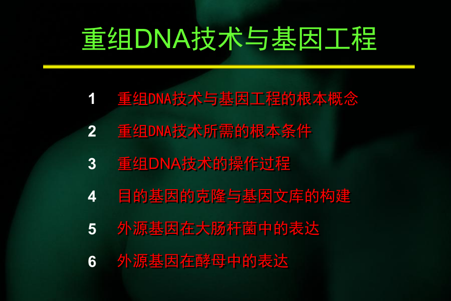 重组DNA技术与基因工程讲义_第1页