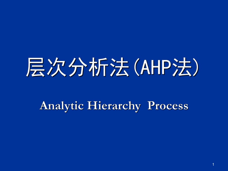 数学建模层次分析法AHP法课堂PPT_第1页
