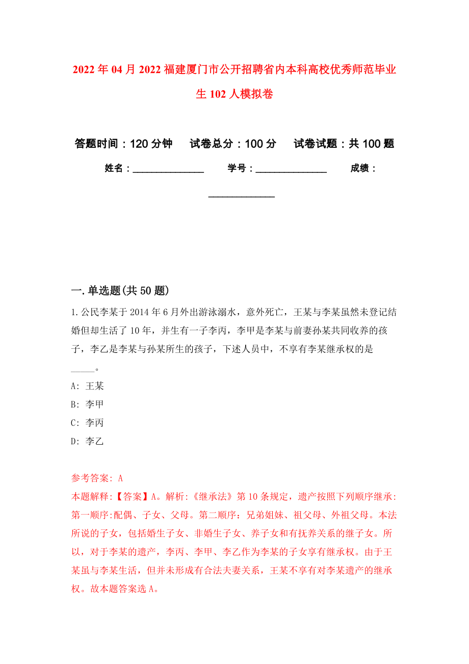 2022年04月2022福建厦门市公开招聘省内本科高校优秀师范毕业生102人模拟强化卷及答案解析（第4套）_第1页