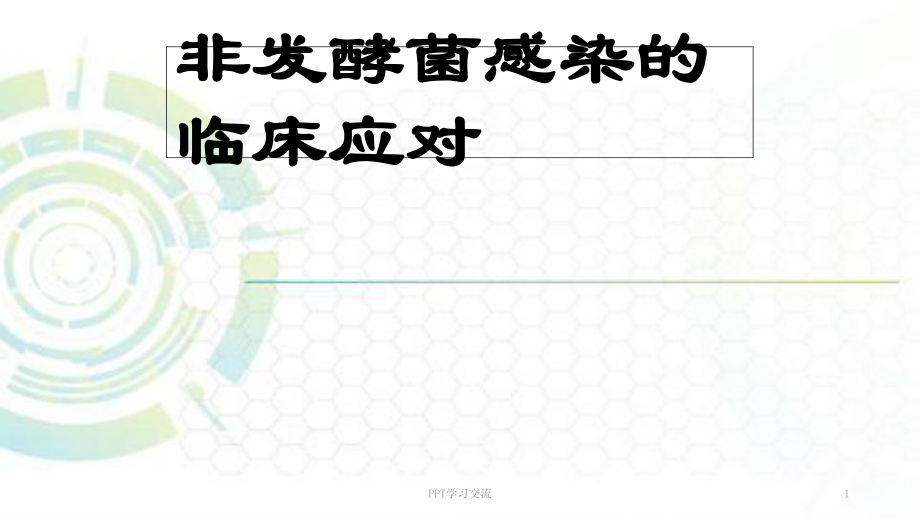 非发酵菌感染对策ppt课件_第1页
