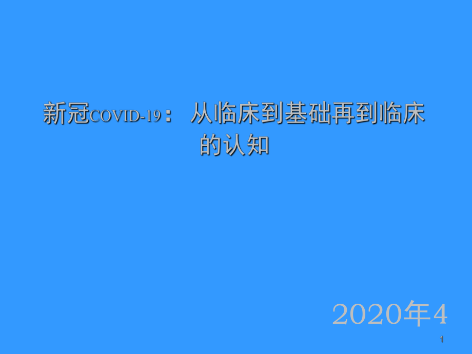 新冠COVID19从临床到基础再到临床的认知PPT课件_第1页