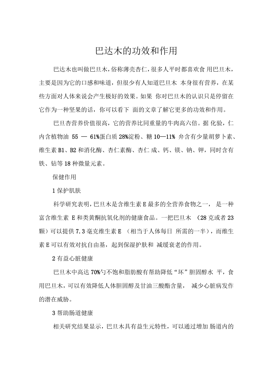 巴达木的功效和作用_第1页
