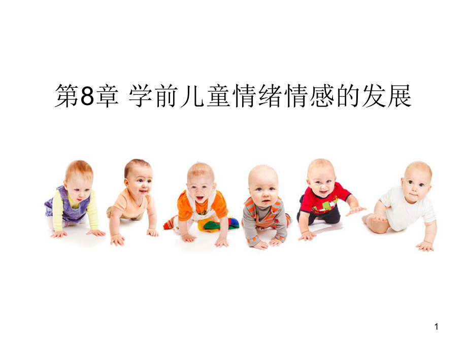 学前儿童情绪情感的发展课堂PPT_第1页