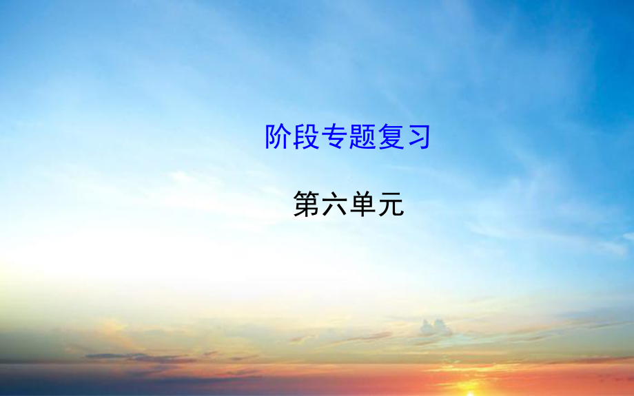 八年级生物上册阶段专题复习第六单元生物的多样性及其保护课件新版新人教版课件_第1页