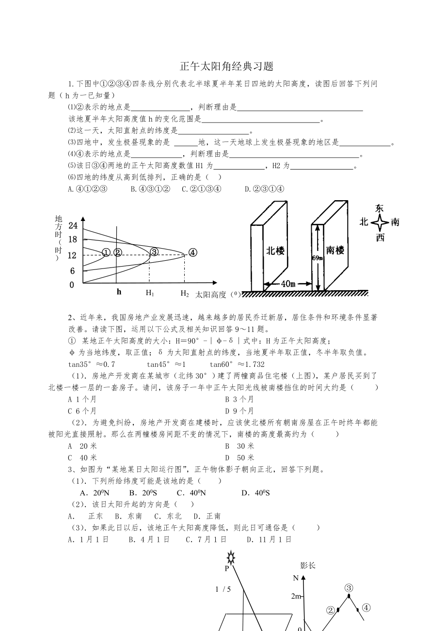 正午太阳高度经典习题_第1页