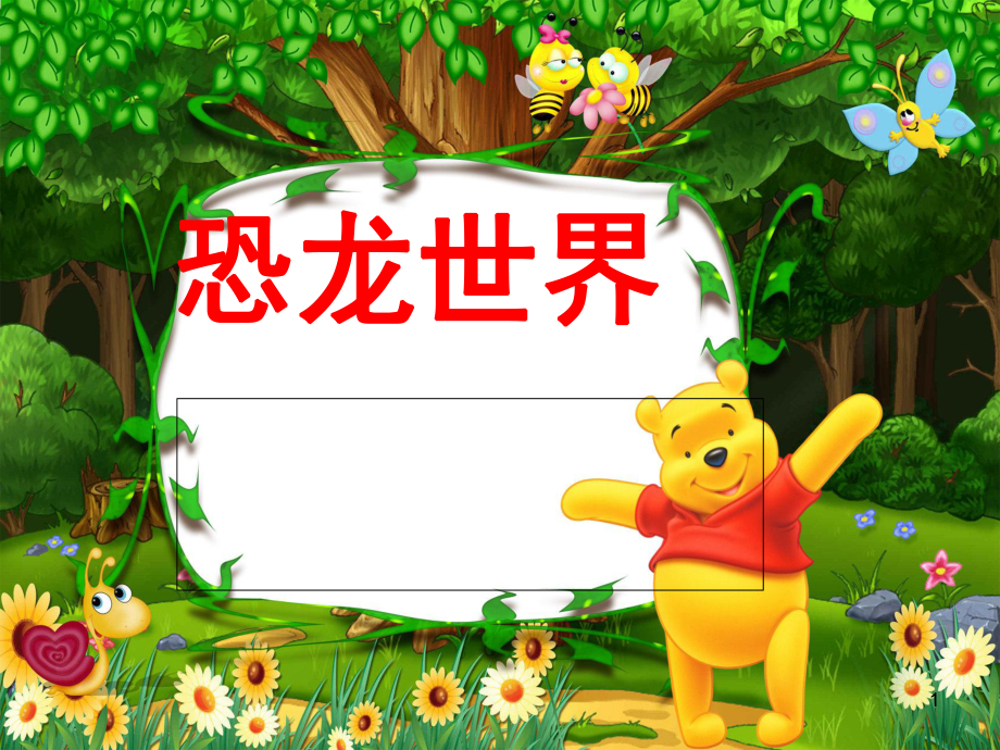 科学恐龙世界课堂PPT_第1页