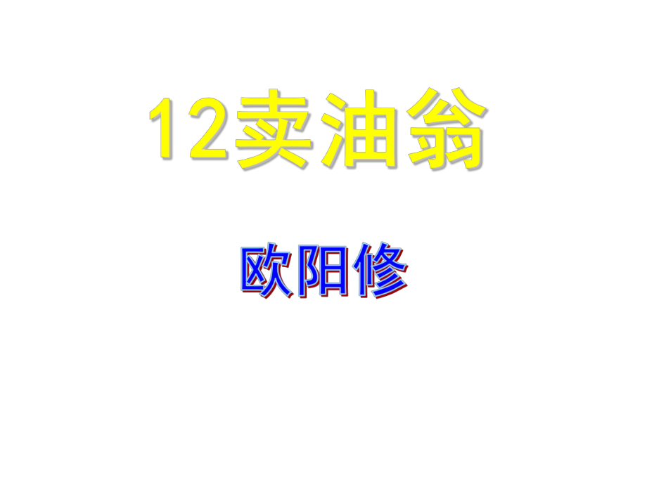 部编版语文教材-12课《卖油翁》_第1页